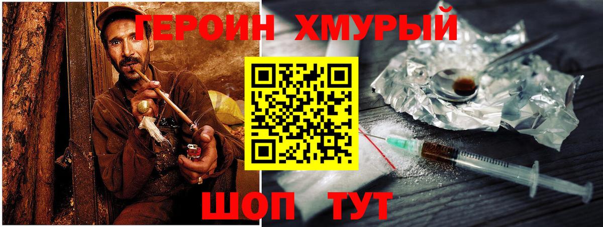 Героин хмурый Еманжелинск